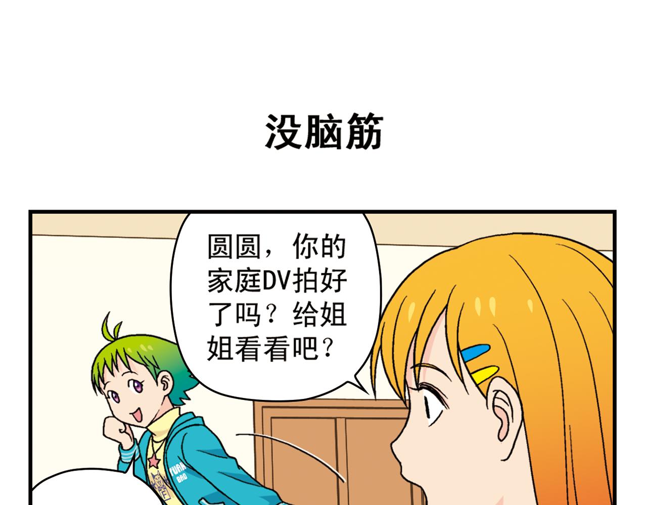 第76话 圆圆的家庭DV!(1/2)-第76话