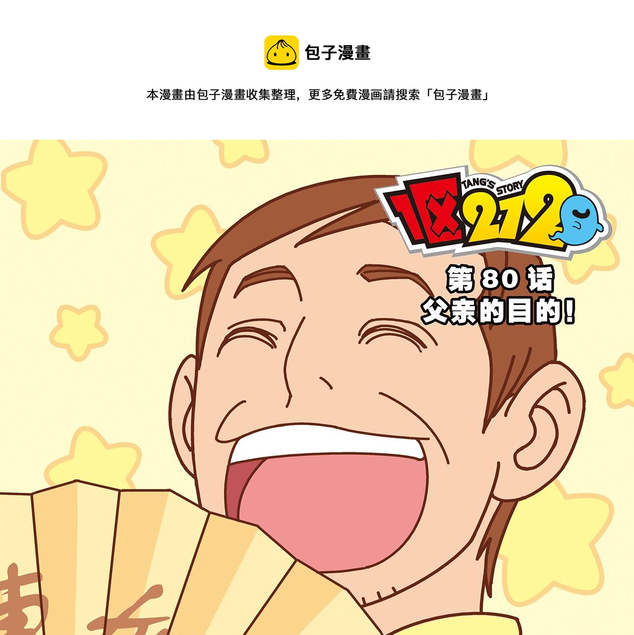 第80话 父亲的目的！(1/2)-第80话