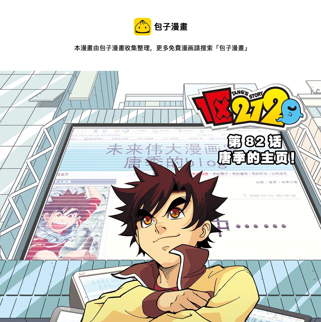 第82话 唐季的主页！(1/2)-第82话