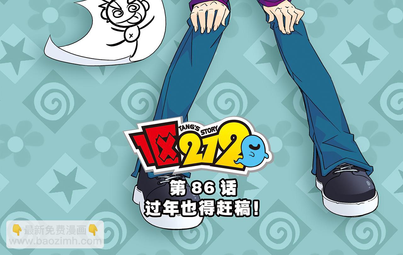 第86话 过年也得赶稿！(1/2)-第86话
