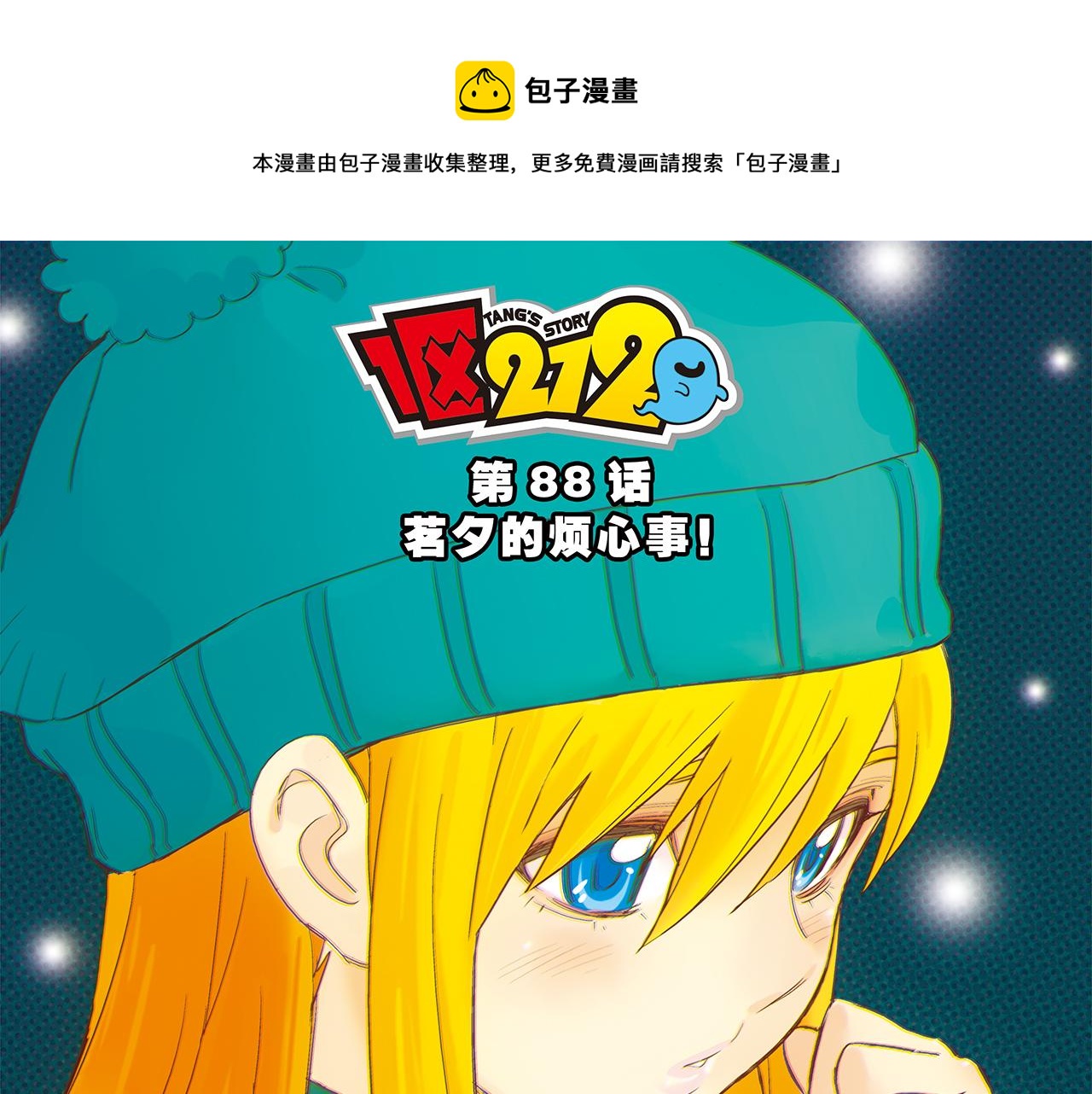 第88话 茗夕的烦心事！(1/2)-第88话