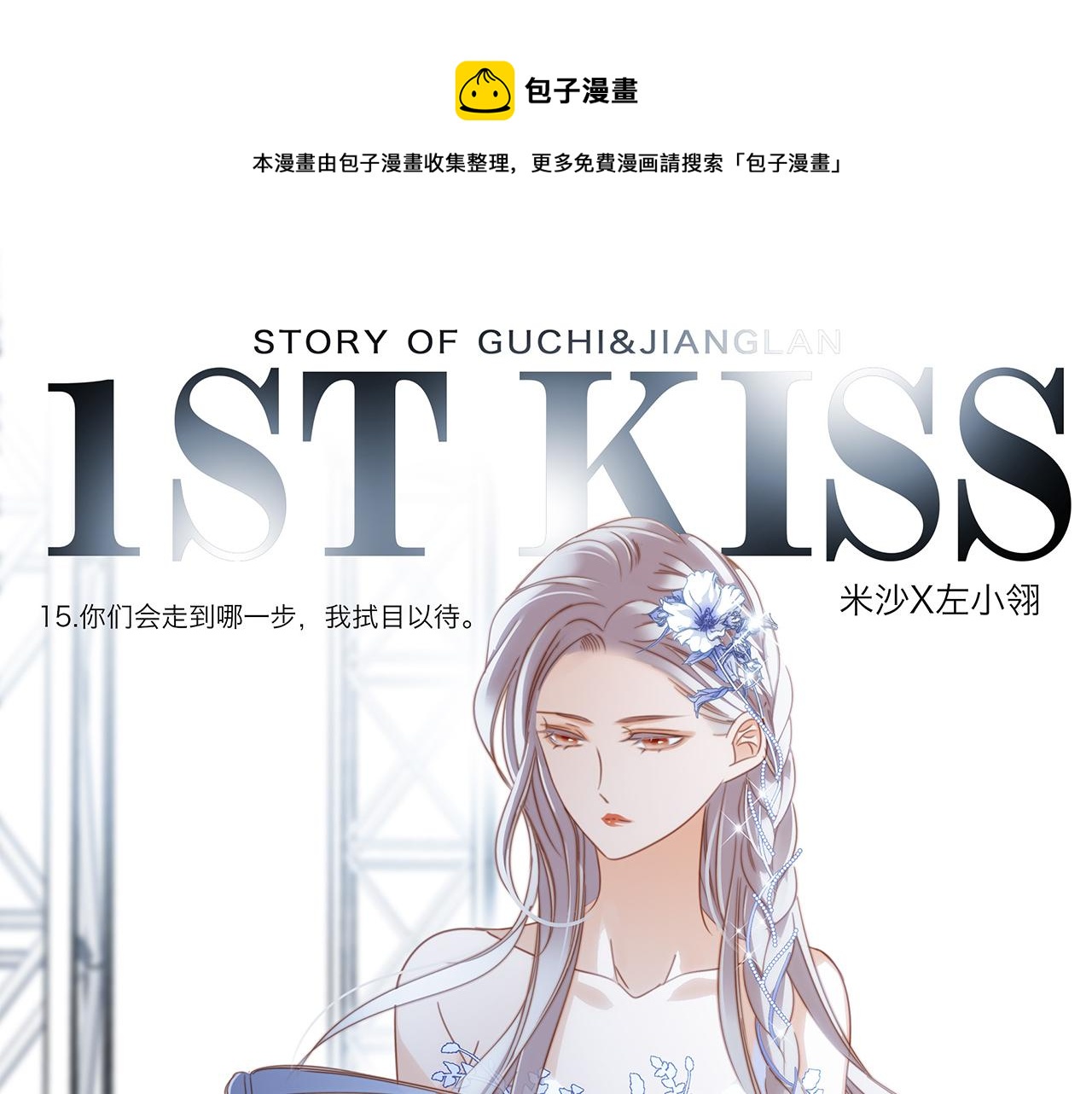 第15话：拭目以待(1/2)-第18话