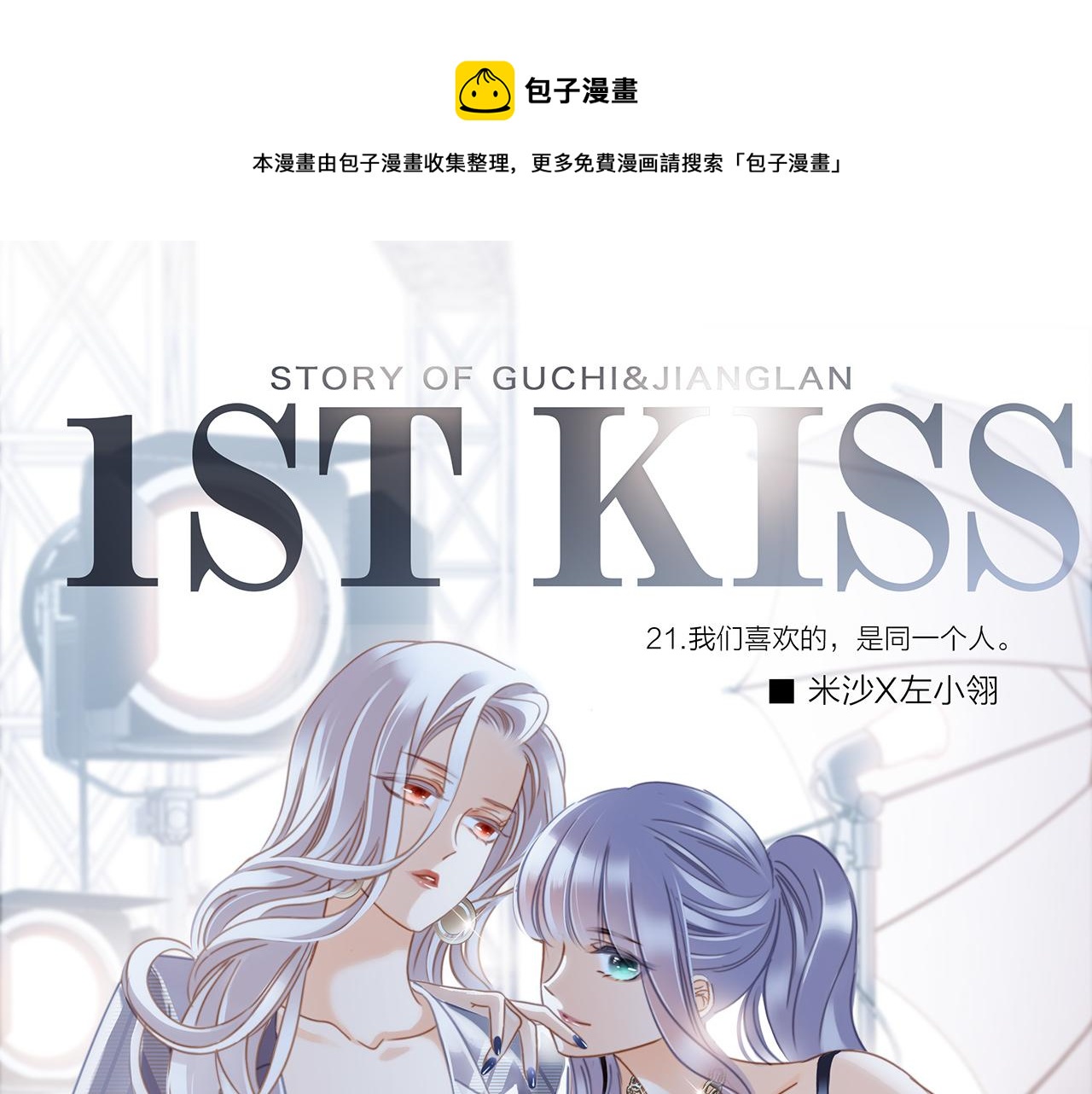 第21話：喜欢上了同一个人(1/4)-第26话