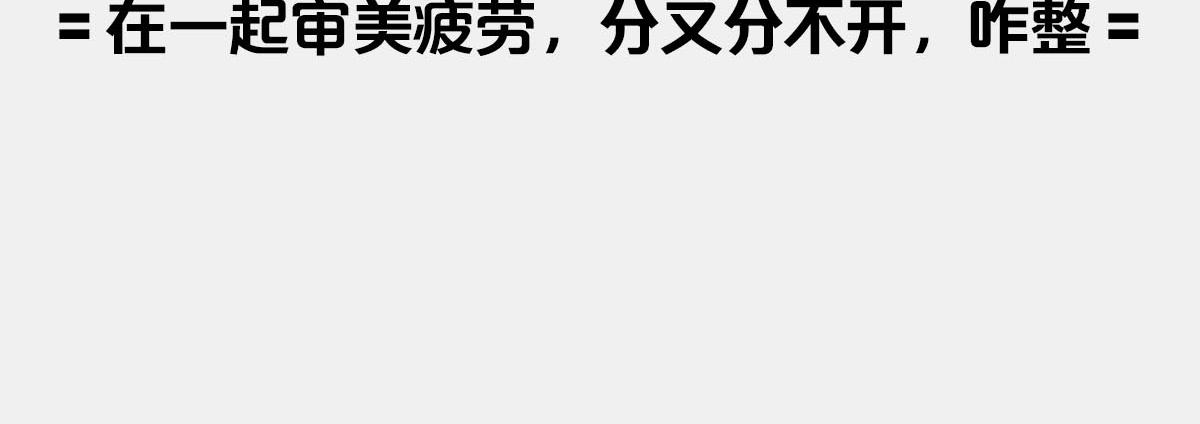 〓互看不顺眼，分又分不开〓(1/2)-第14话