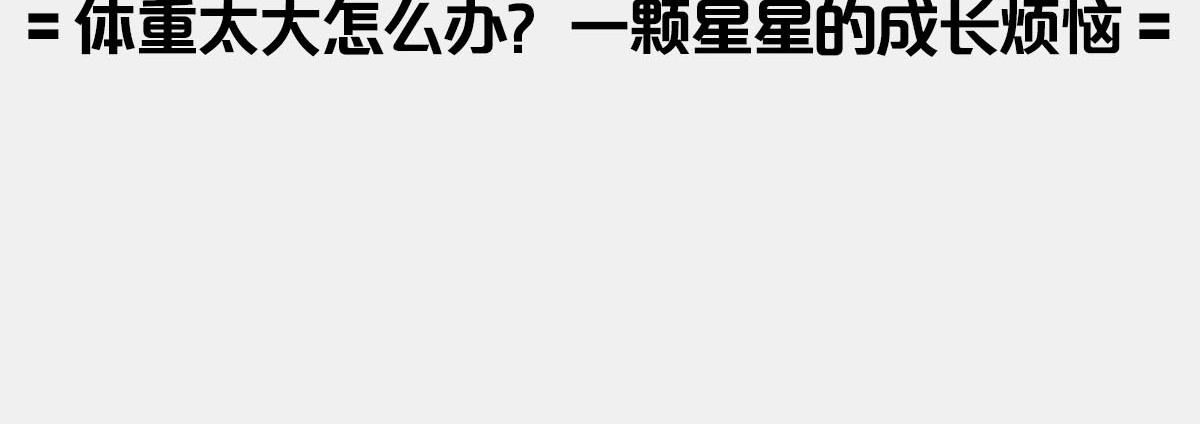 〓一颗星星的成长烦恼〓(1/3)-第16话