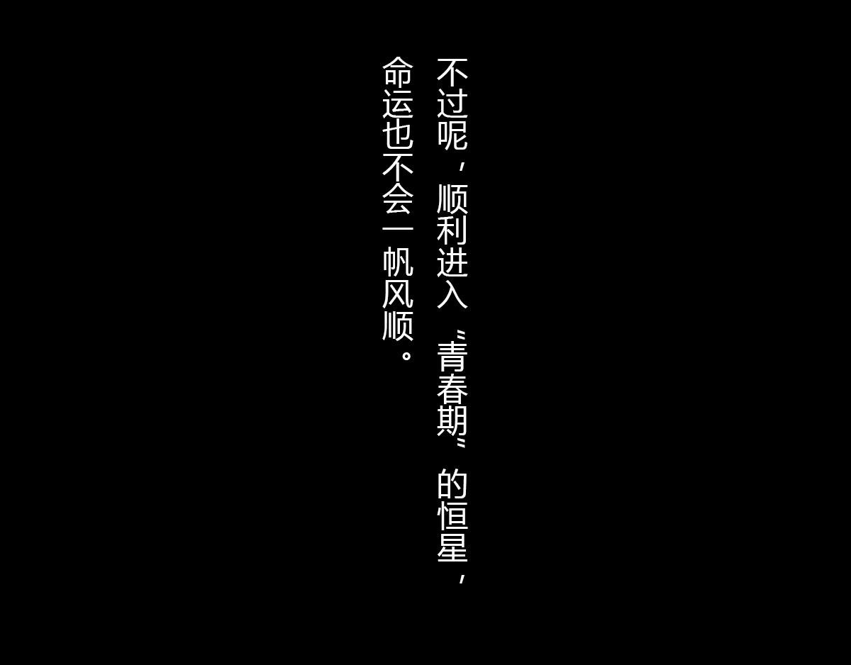 〓一颗星星的成长烦恼〓(1/3)-第16话