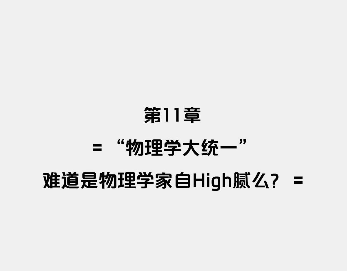 〓物理学统一之梦〓(1/3)-第26话