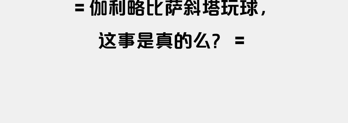 〓伽利略斜塔玩球，真的么？〓(1/2)-第4话