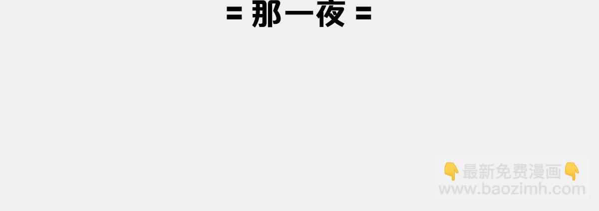〓那一夜〓(1/3)-第6话