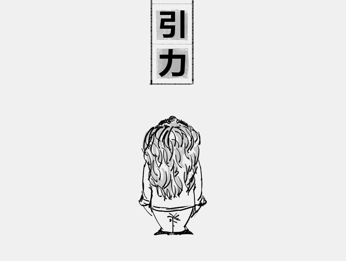 〓十年憋大招&mdash;&mdash;广义相对论〓(1/2)-第8话