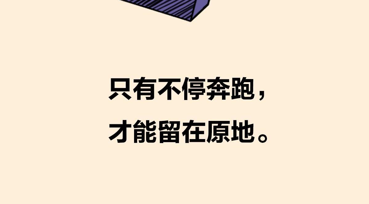 〓只有不停奔跑，才能留在原地〓(1/2)-第100话