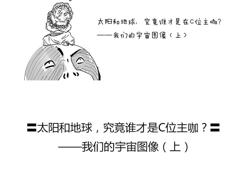 太阳和地球，谁才是C位主咖？(1/3)-第34话