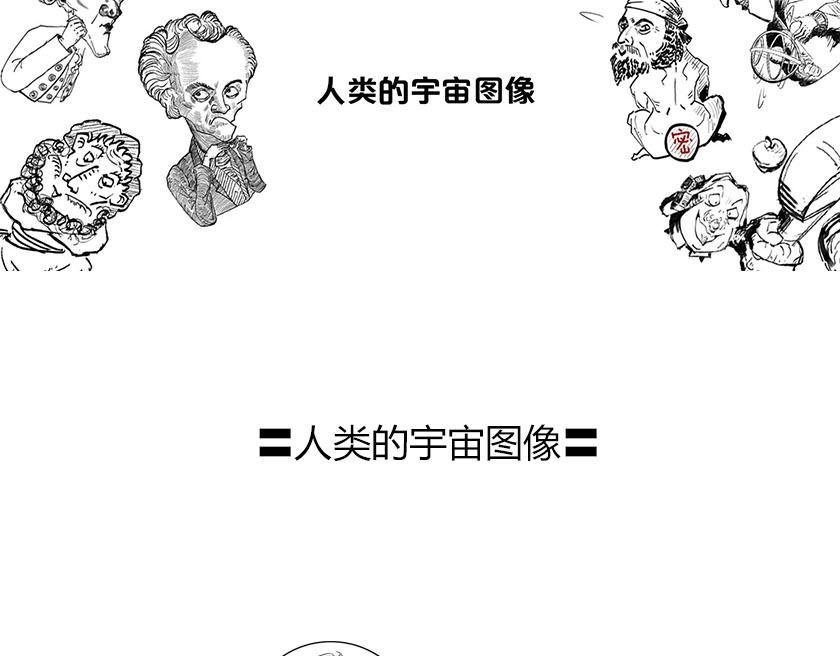 〓人类的宇宙图像〓-第36话