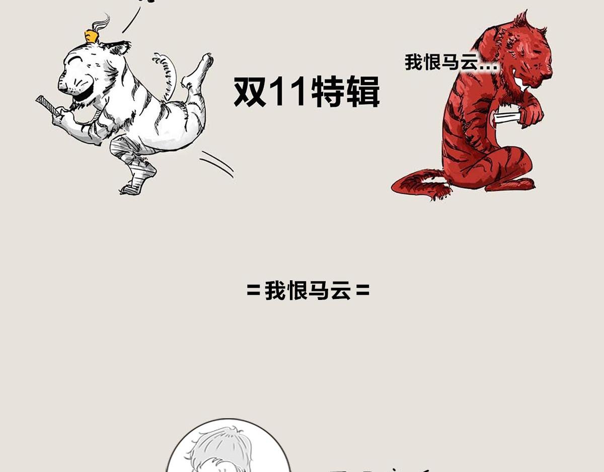 〓11.11特辑&mdash;&mdash;我恨马云〓(1/2)-第52话