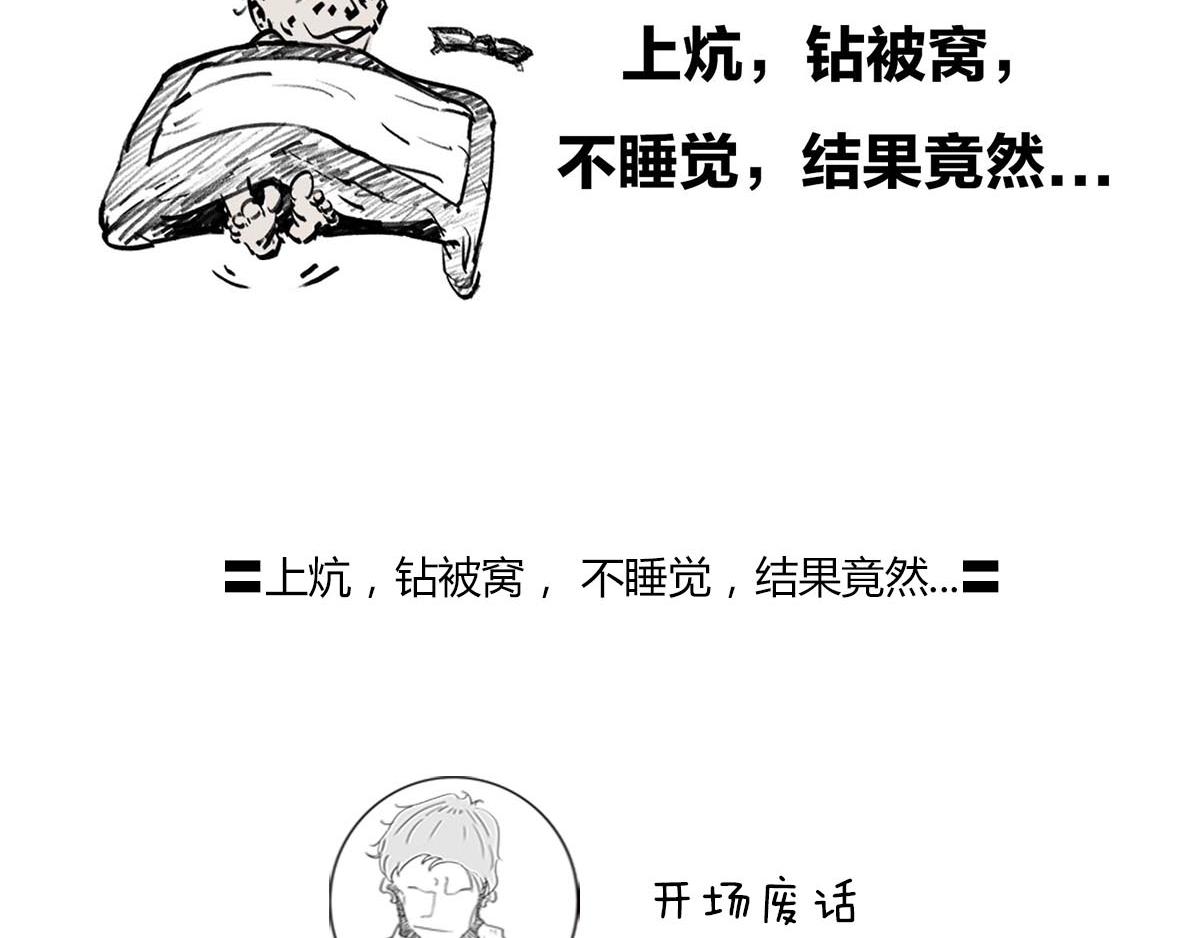 〓上炕，钻被窝， 不睡觉，结果(1/2)-第54话