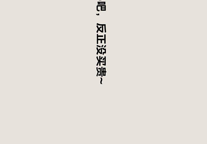 〓明明不打折， 为啥还要买单〓-第60话