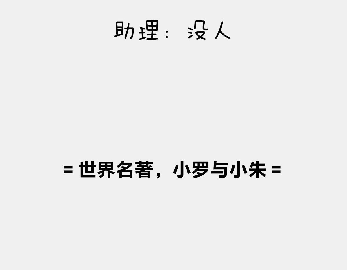 〓世界名著，小罗与小朱〓-第68话