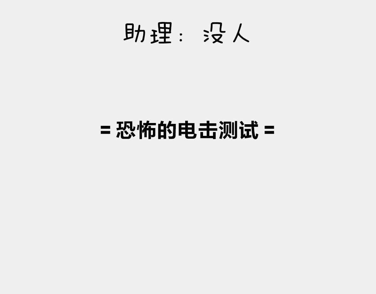 〓恐怖的电击测试〓-第72话