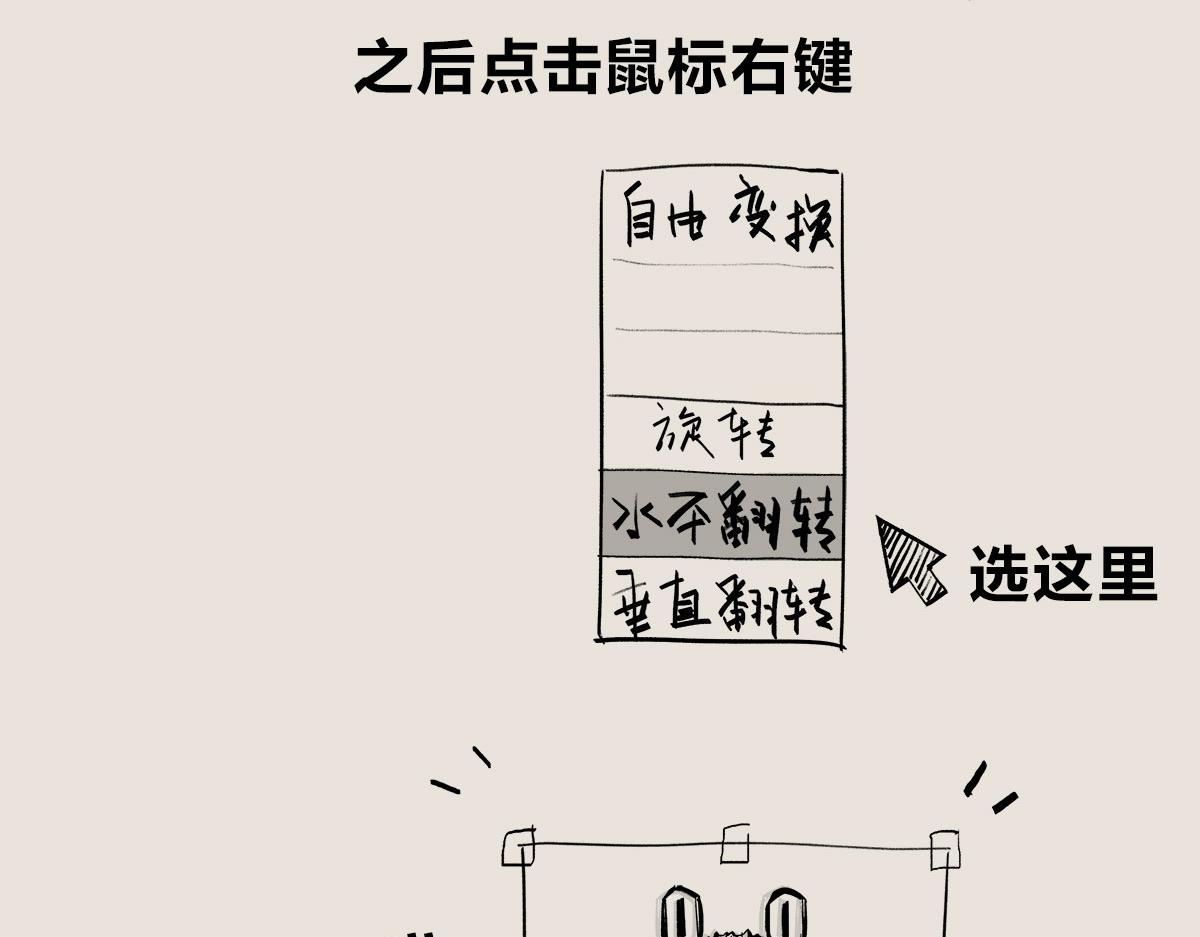 〓PS修图技巧&mdash;&mdash;水平翻转〓-第74话