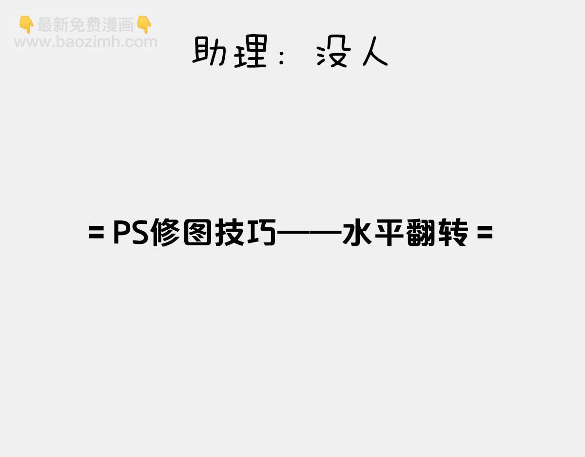 〓PS修图技巧&mdash;&mdash;水平翻转〓-第74话