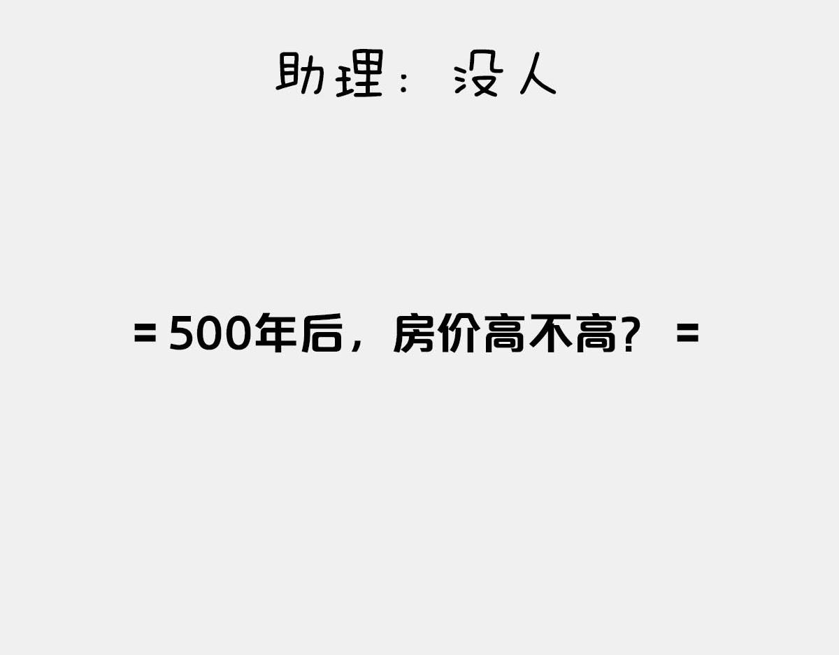 〓500年后，房价高不高？〓-第78话