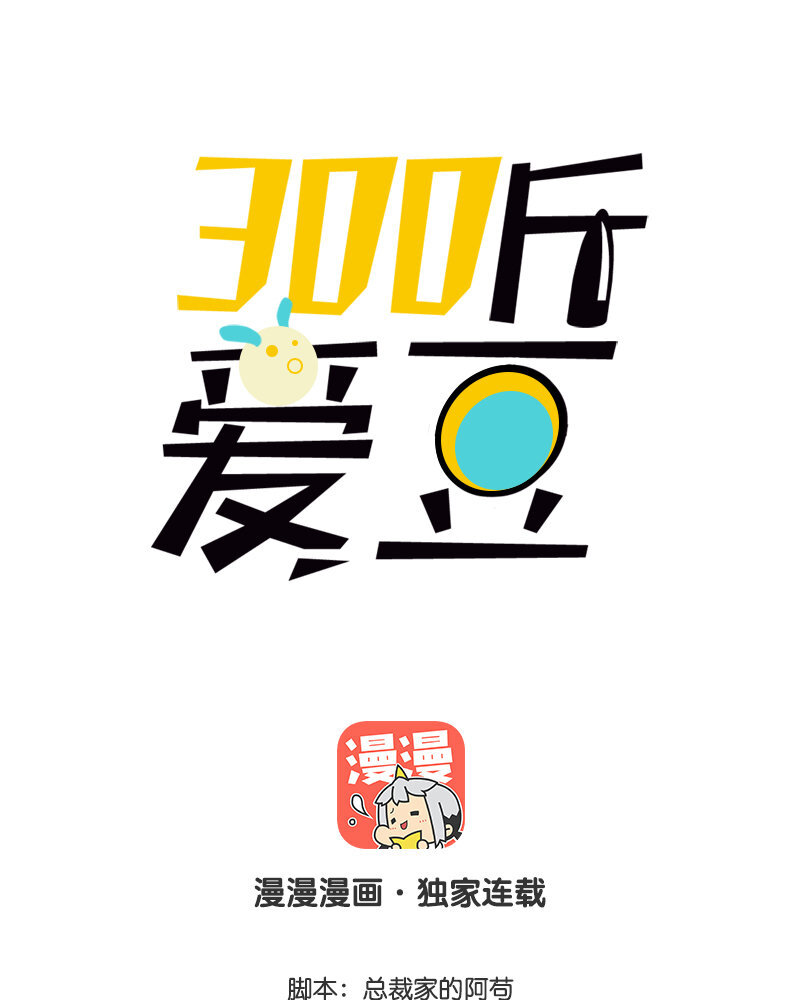 2 第1话  我是300斤的爱豆(1/2)-第2话