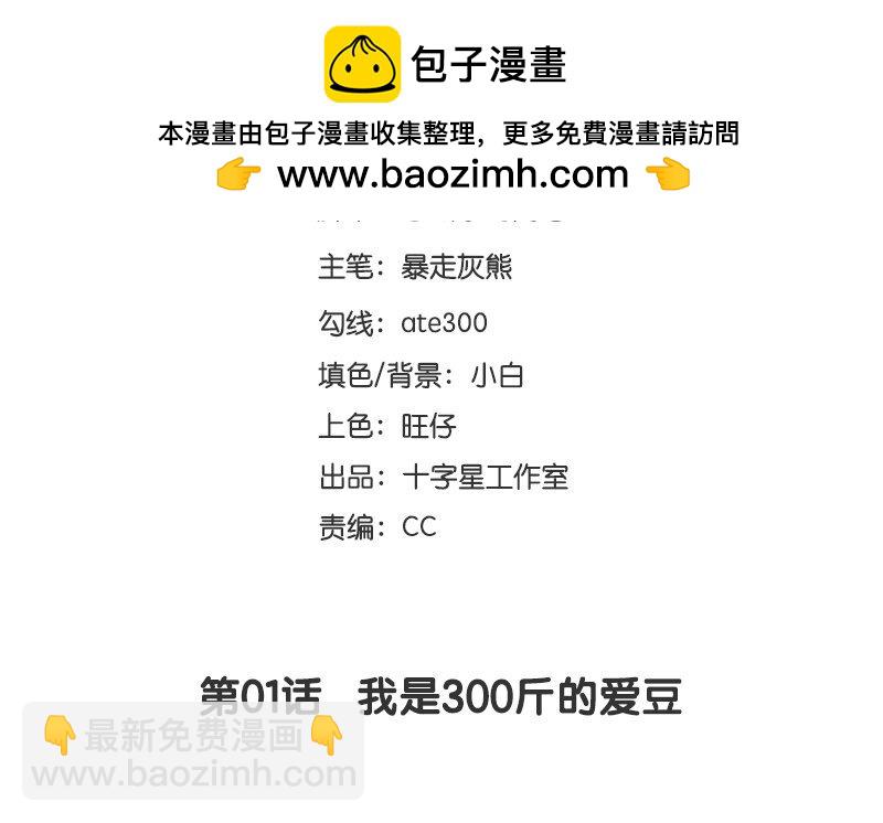 2 第1话  我是300斤的爱豆(1/2)-第2话