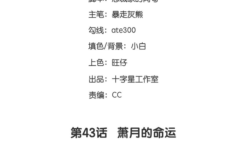 44 第43话  萧月的命运(1/2)-第44话
