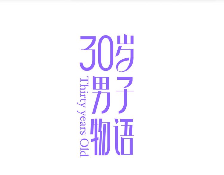 第6话 请你负责(1/2)-第6话
