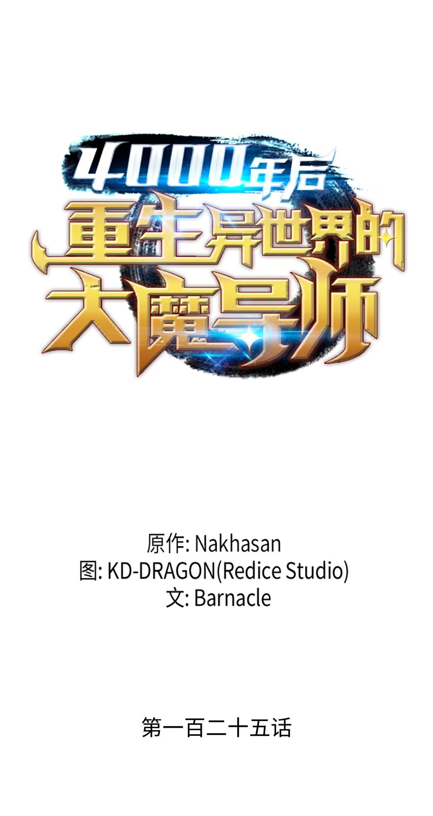 125 拯救哈尔特(1/2)-第124话