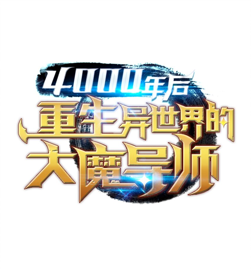 008 特劳曼的邀请(1/2)-第8话