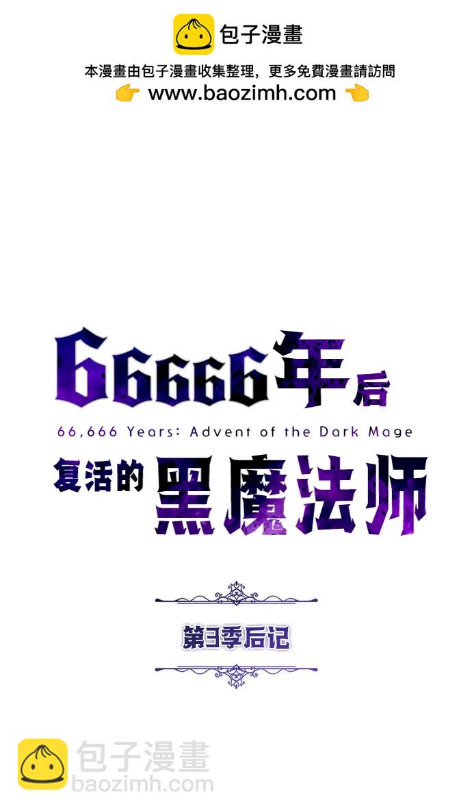 66666年后复活的黑魔法师 - 【免費】第3季後記(1/2) - 第2张图