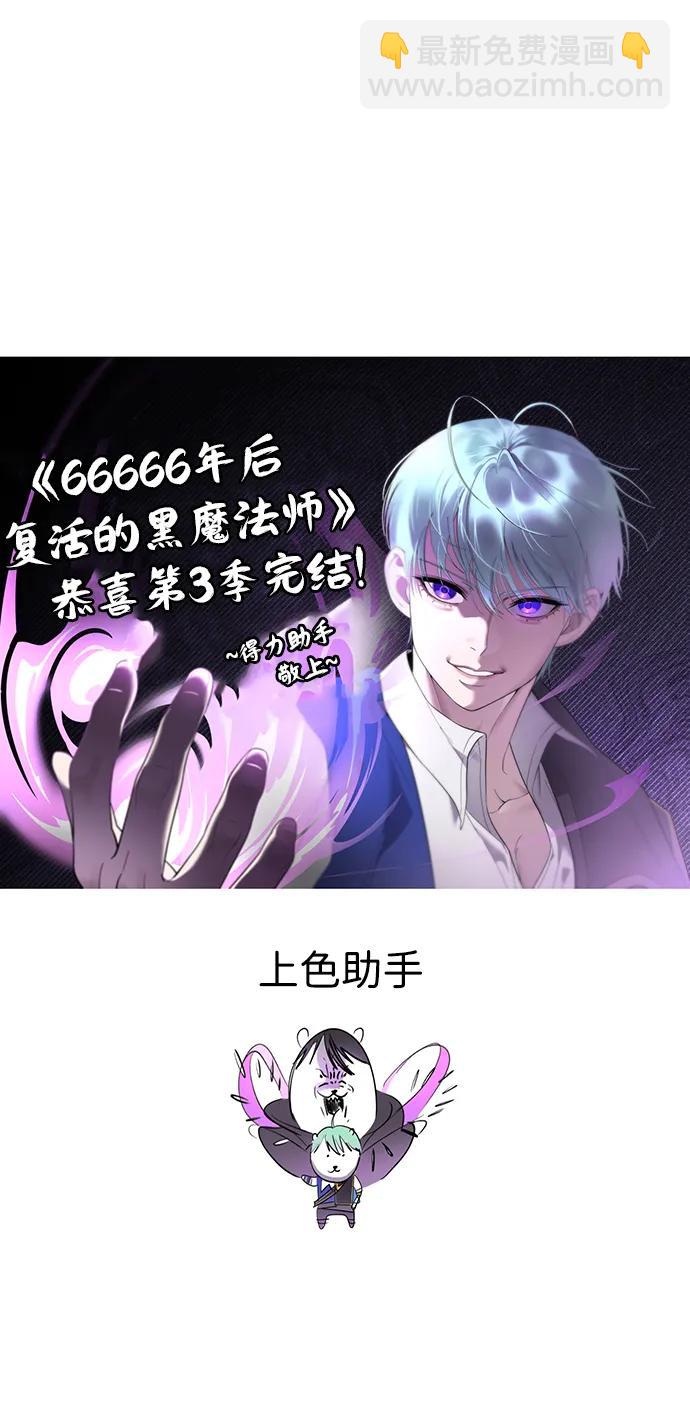 66666年后复活的黑魔法师 - 【免費】第3季後記(1/2) - 第36张图