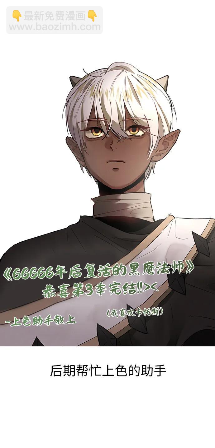 66666年后复活的黑魔法师 - 【免費】第3季後記(1/2) - 第37张图