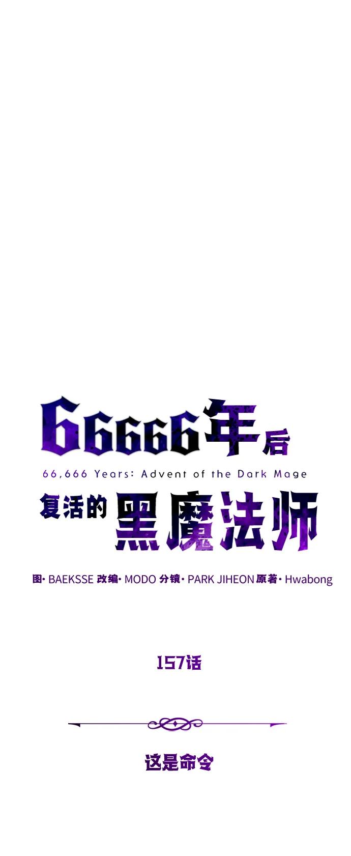 66666年后复活的黑魔法师 - 第157話 這是命令(1/3) - 第47张图