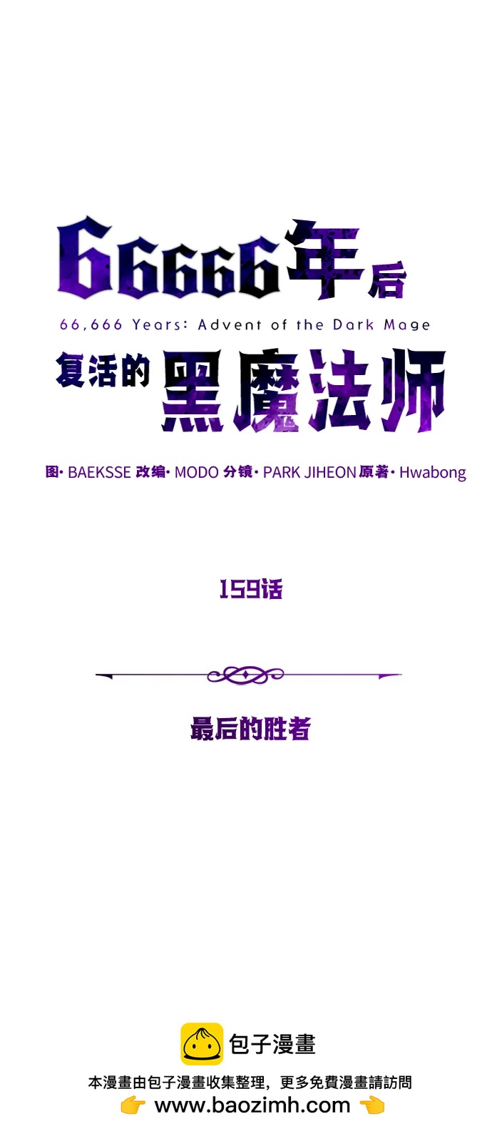 66666年后复活的黑魔法师 - 第159話 最後的勝者(1/3) - 第50张图