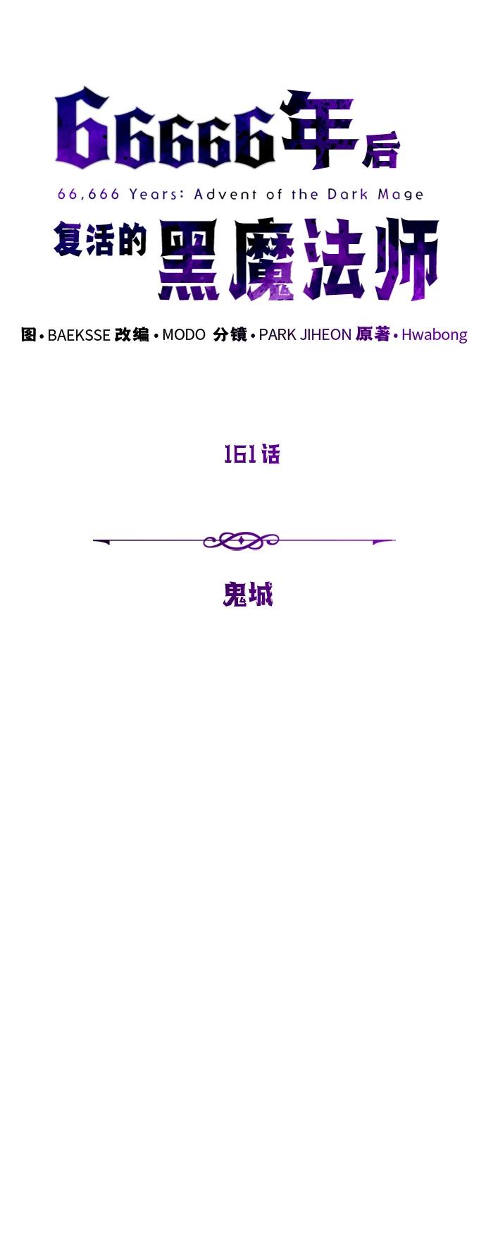 66666年后复活的黑魔法师 - 第161話 鬼城(1/2) - 第9张图