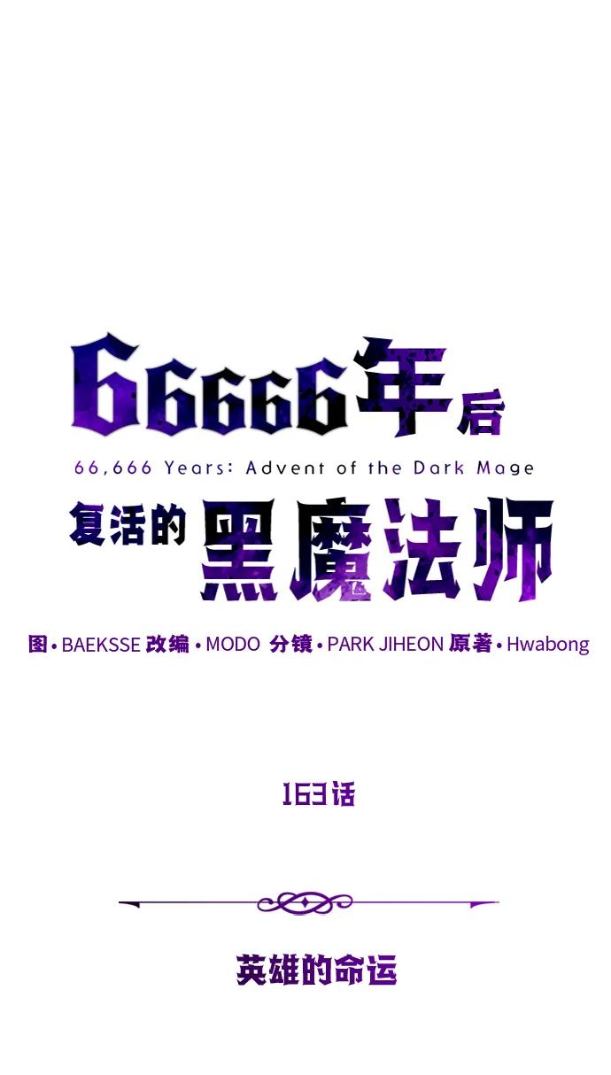 66666年后复活的黑魔法师 - 第163話 英雄的命運(1/2) - 第38张图
