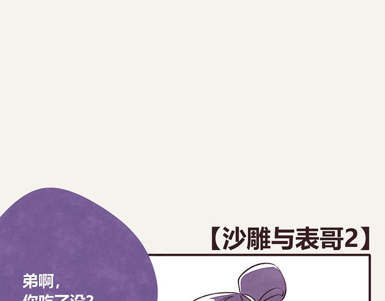 🍧805 第0109话 沙雕与表哥2 第1页