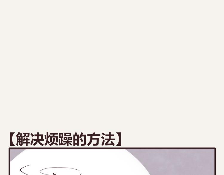 🍧805 第0113话 解决烦躁的方法 第1页