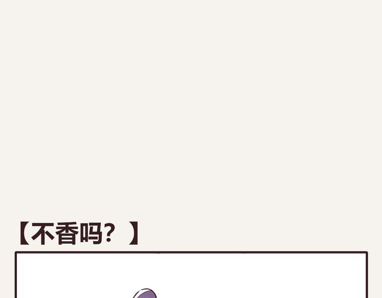 🍧805 第0121话 不香吗？ 第1页