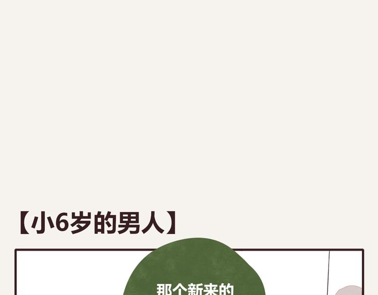 🍧805 第0129话 小6岁的男人 第1页