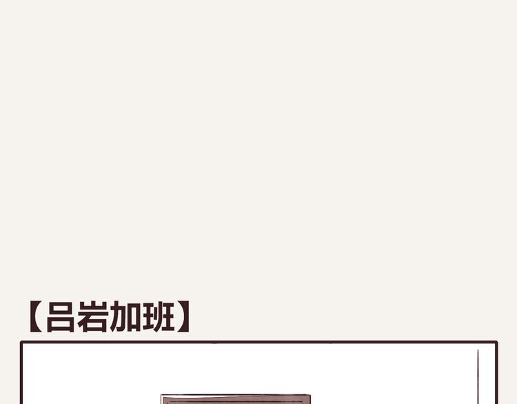 🍧805 第0135话 吕岩加班 第1页