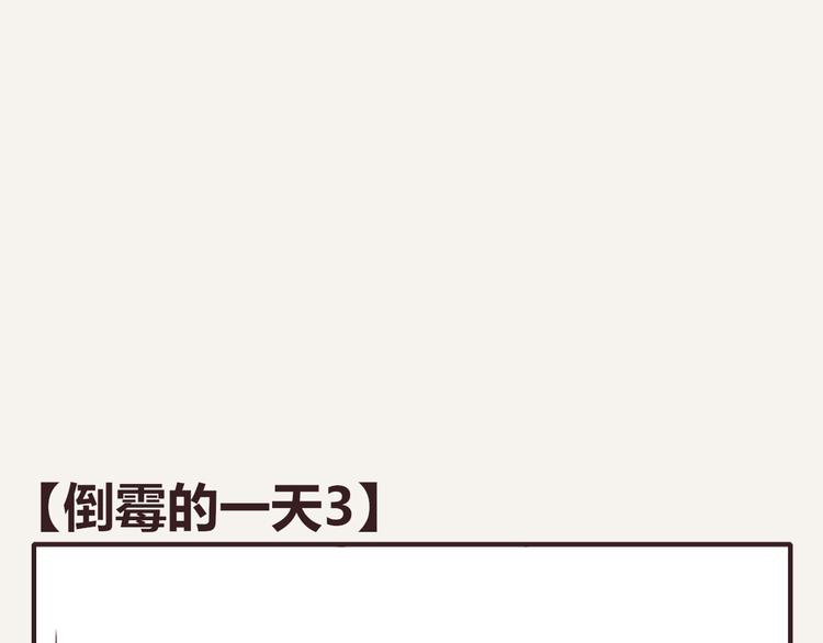 🍧805 第0141话 倒霉的一天3 第1页