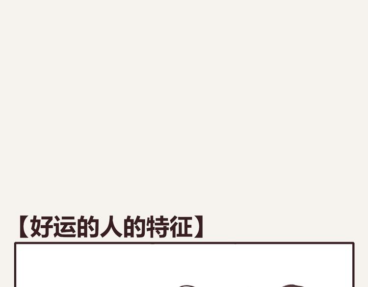 🍧805 第0159话 好运的人的特征 第1页