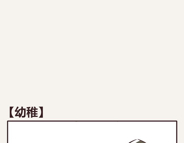 🍧805 第0185话 幼稚 第1页