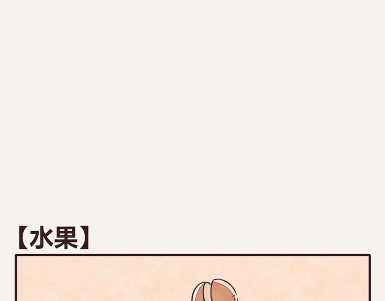 🍧805 第0021话 水果 第1页
