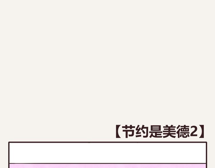 🍧805 第0223话 节约是美德2 第1页
