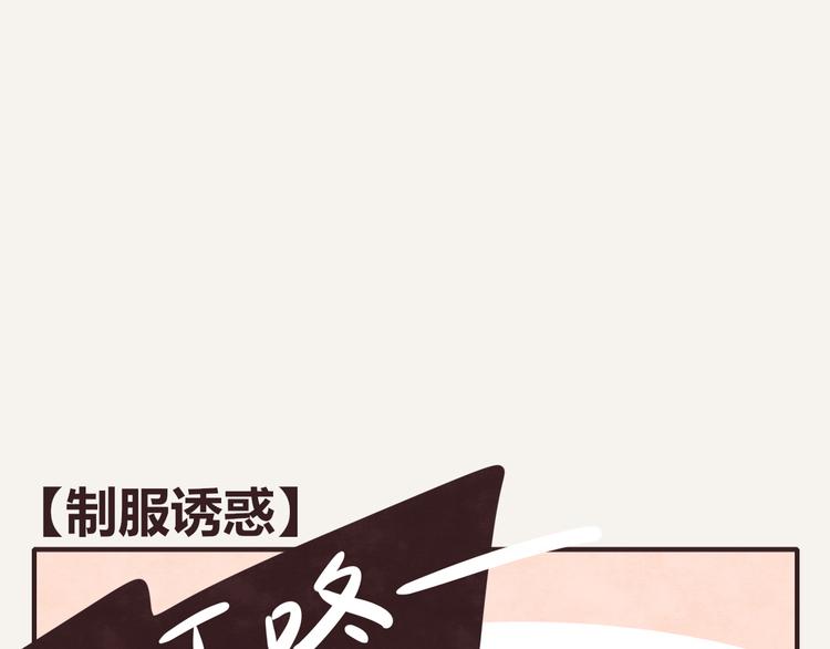 🍧805 第0229话 制服诱惑 第1页