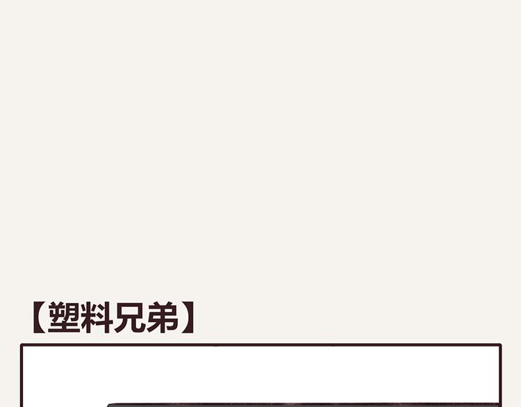 🍧805 第0023话 塑料兄弟 第1页